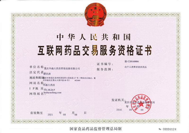互联网药品交易服务资格证书(正本).jpg